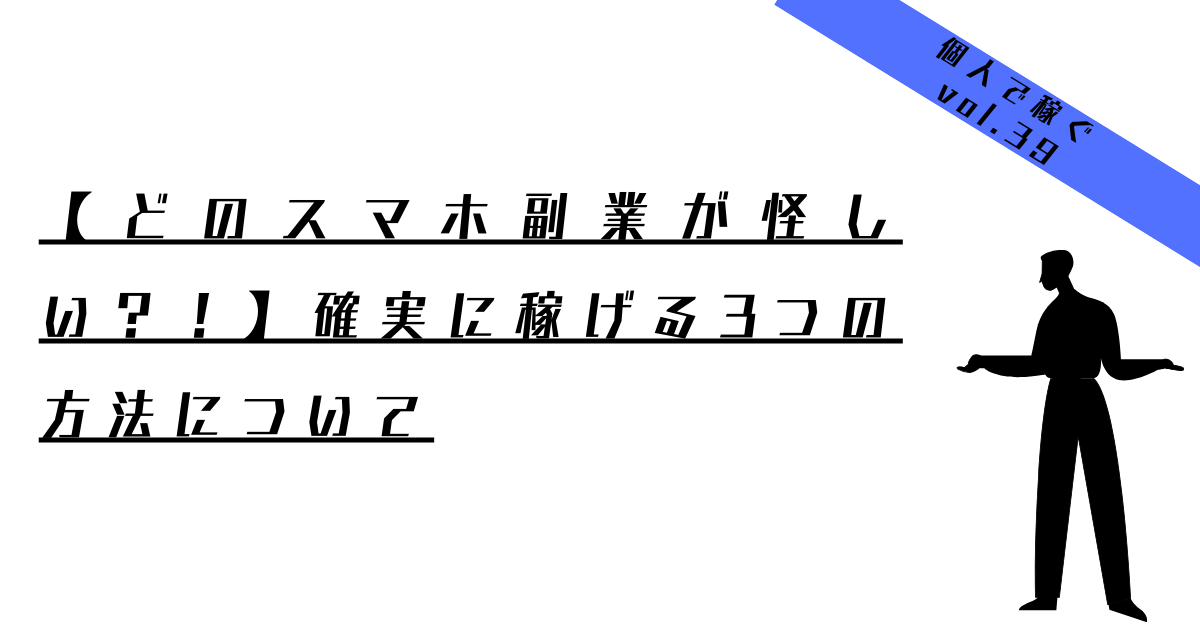 スマホ副業　怪しい